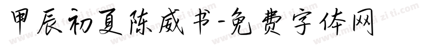 甲辰初夏陈威书字体转换