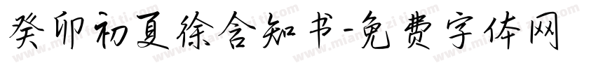 癸卯初夏徐含知书字体转换
