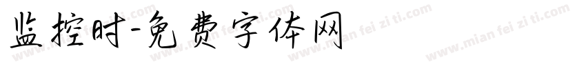 监控时字体转换