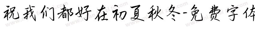 祝我们都好在初夏秋冬字体转换
