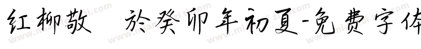 红柳敬書於癸卯年初夏字体转换
