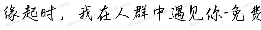 缘起时，我在人群中遇见你字体转换