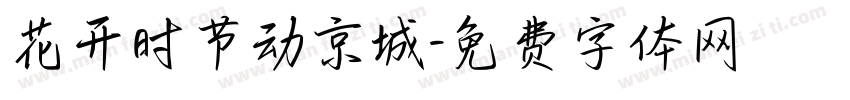 花开时节动京城字体转换