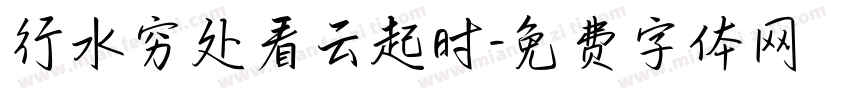 行水穷处看云起时字体转换