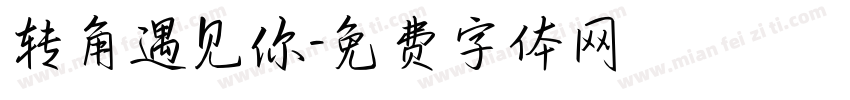转角遇见你字体转换