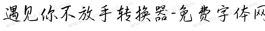 遇见你不放手转换器字体转换