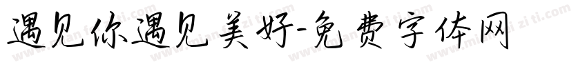 遇见你遇见美好字体转换