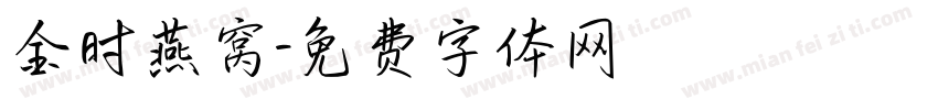 金时燕窝字体转换