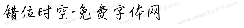 错位时空字体转换