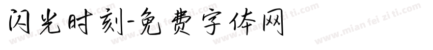 闪光时刻字体转换