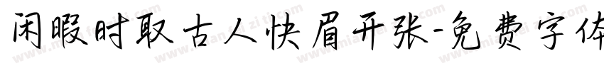 闲暇时取古人快眉开张字体转换