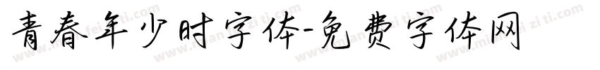 青春年少时字体字体转换