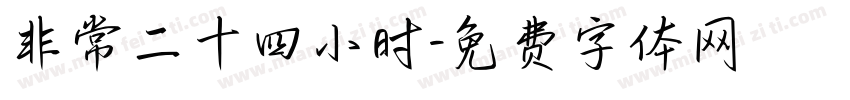 非常二十四小时字体转换