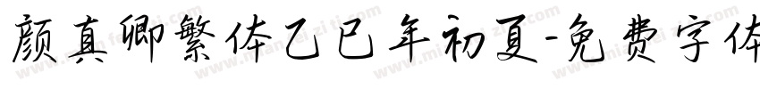 颜真卿繁体乙巳年初夏字体转换