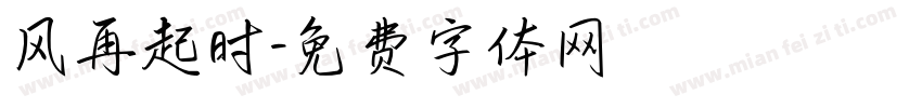 风再起时字体转换