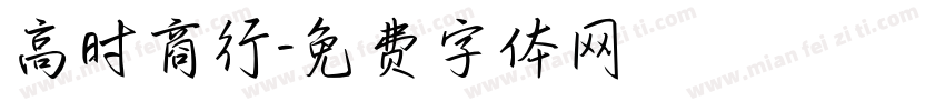 高时商行字体转换