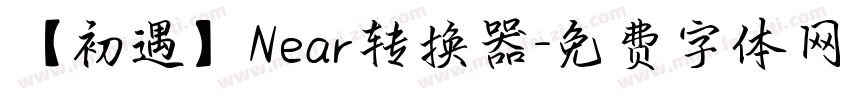 【初遇】Near转换器字体转换