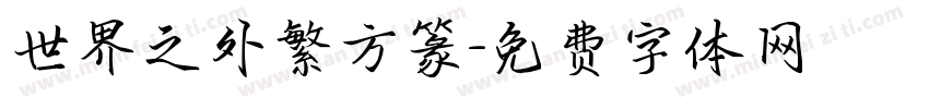 世界之外繁方篆字体转换