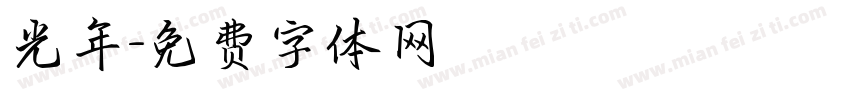 光年字体转换