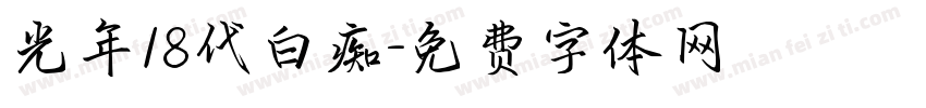 光年18代白痴字体转换