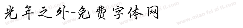光年之外字体转换