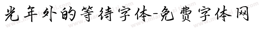 光年外的等待字体字体转换