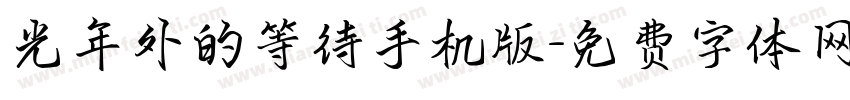 光年外的等待手机版字体转换