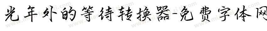 光年外的等待转换器字体转换