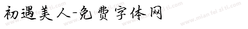 初遇美人字体转换