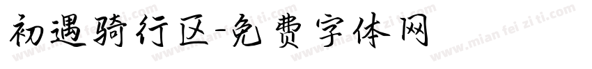 初遇骑行区字体转换