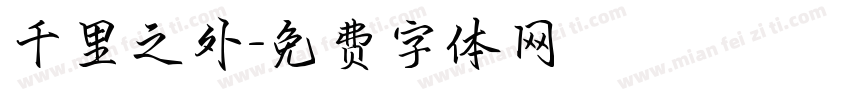 千里之外字体转换