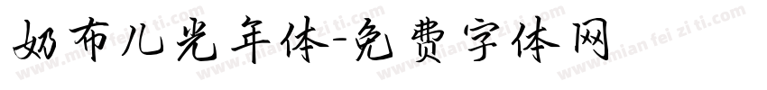 奶布儿光年体字体转换