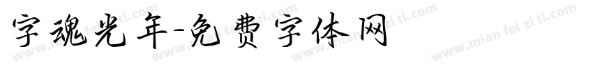 字魂光年字体转换