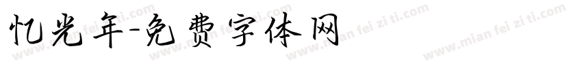 忆光年字体转换