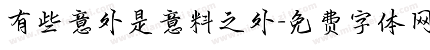 有些意外是意料之外字体转换