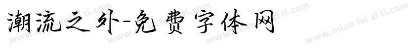 潮流之外字体转换