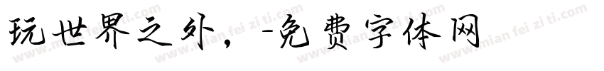 玩世界之外，字体转换