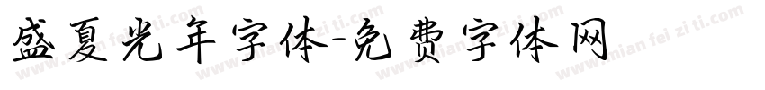 盛夏光年字体字体转换