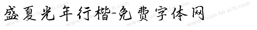 盛夏光年行楷字体转换