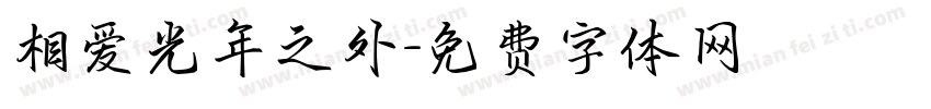 相爱光年之外字体转换
