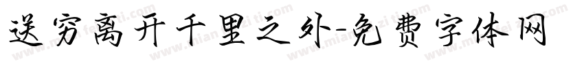 送穷离开千里之外字体转换