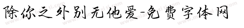 除你之外别无他爱字体转换