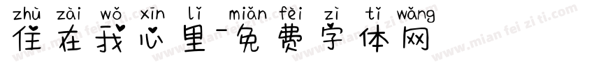 住在我心里字体转换