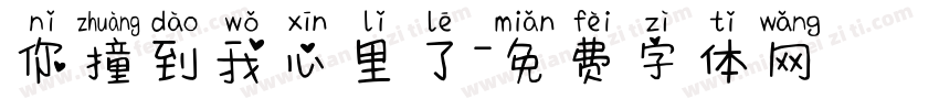 你撞到我心里了字体转换