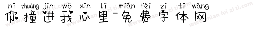 你撞进我心里字体转换
