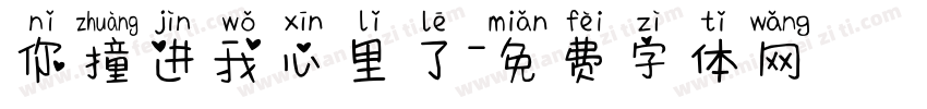 你撞进我心里了字体转换