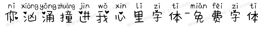 你汹涌撞进我心里字体字体转换