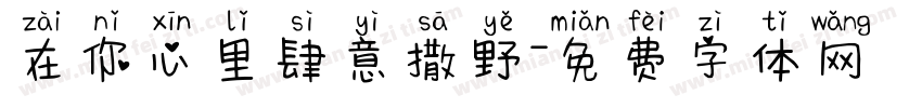 在你心里肆意撒野字体转换