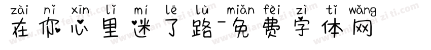 在你心里迷了路字体转换