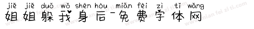 姐姐躲我身后字体转换